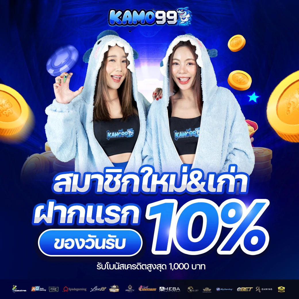 KAMO99 เกมสล็อตแตกง่ายมาแรง ฝากถอนวอเลทออโต้ไม่มีขั้นต่ำ