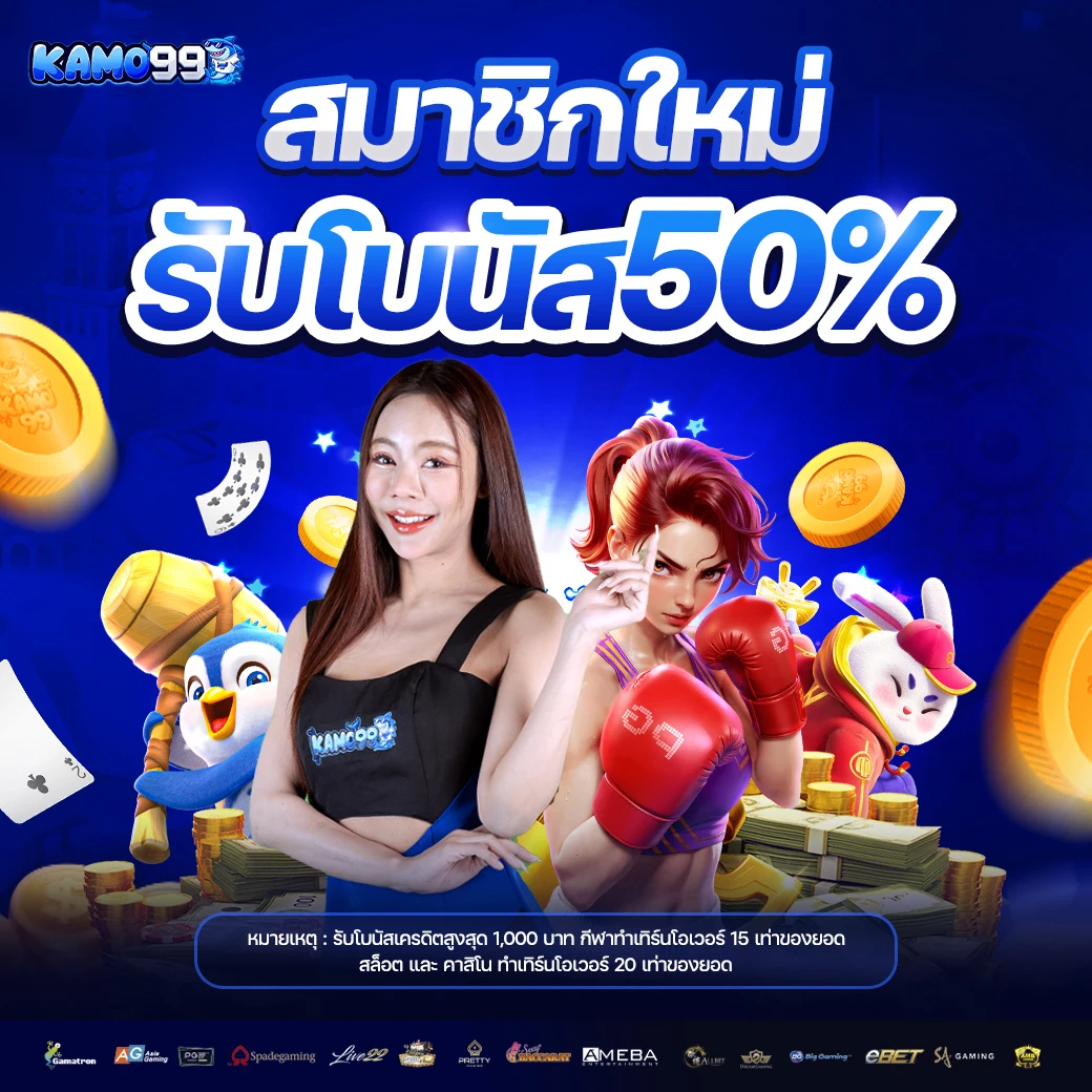 KAMO99 เกมสล็อตแตกง่ายมาแรง ฝากถอนวอเลทออโต้ไม่มีขั้นต่ำ