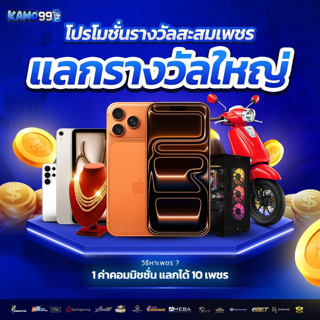 KAMO99 เกมสล็อตแตกง่ายมาแรง ฝากถอนวอเลทออโต้ไม่มีขั้นต่ำ